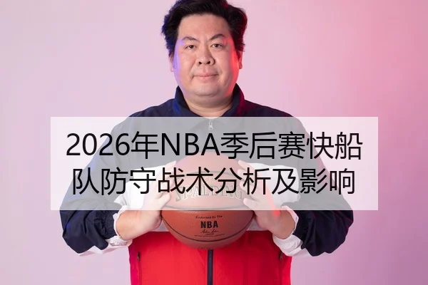 2026年NBA季后赛快船队防守战术分析及影响