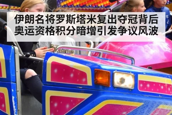 伊朗名将罗斯塔米复出夺冠背后奥运资格积分暗增引发争议风波